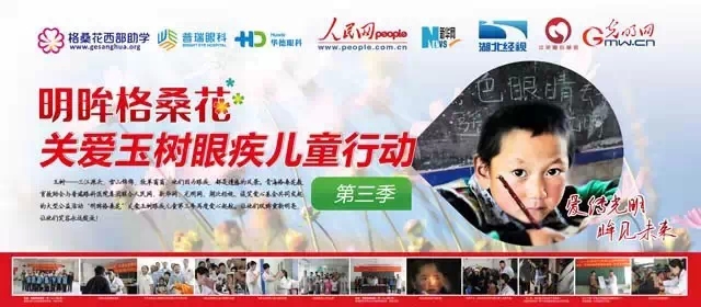 普瑞眼科“明眸格?；?”公益行動(dòng)愛心啟航