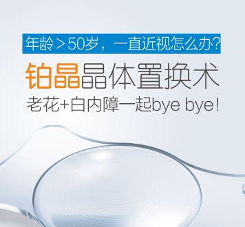 鉑晶晶體置換術(shù)，近視、老視矯正新方案